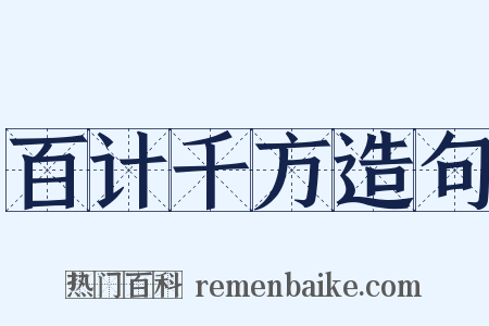 百计千方造句是什么意思的图片